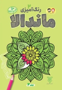 ماندالا 02 رنگ آمیزی بزرگسالان